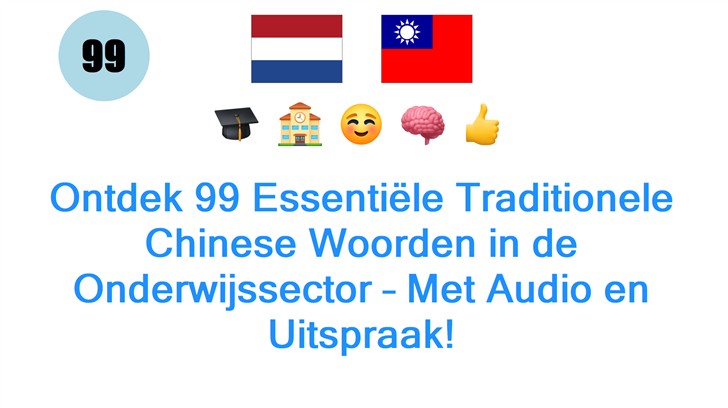 Ontdek 99 Essentiële Traditionele Chinese Woorden in de Onderwijssector – Met Audio en Uitspraak!